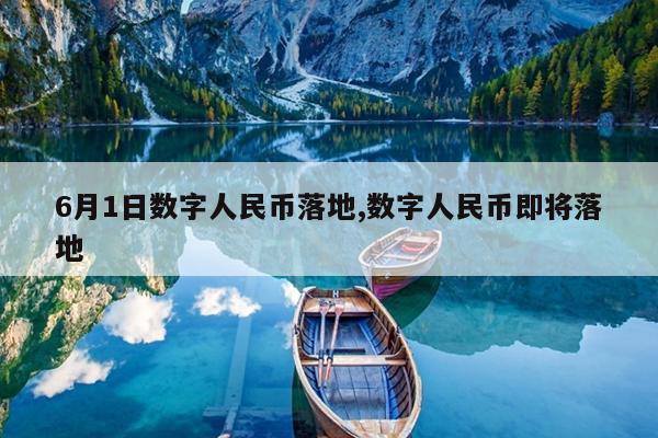 6月1日数字人民币落地,数字人民币即将落地