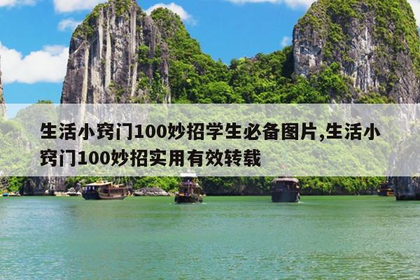 生活小窍门100妙招学生必备图片,生活小窍门100妙招实用有效转载