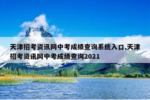 天津招考资讯网中考成绩查询系统入口,天津招考资讯网中考成绩查询2021