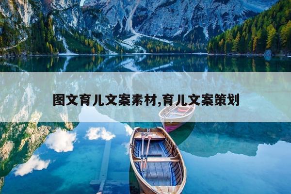 图文育儿文案素材,育儿文案策划
