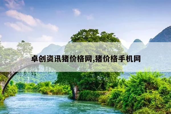 卓创资讯猪价格网,猪价格手机网