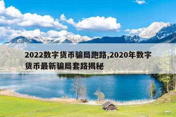 2022数字货币骗局跑路,2020年数字货币最新骗局套路揭秘