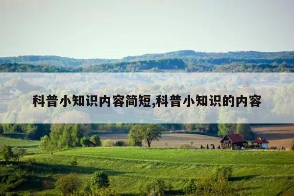 科普小知识内容简短,科普小知识的内容