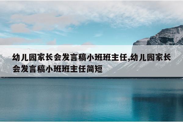 幼儿园家长会发言稿小班班主任,幼儿园家长会发言稿小班班主任简短