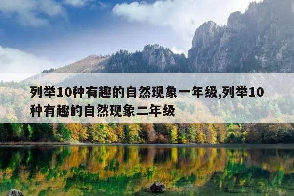 列举10种有趣的自然现象一年级,列举10种有趣的自然现象二年级