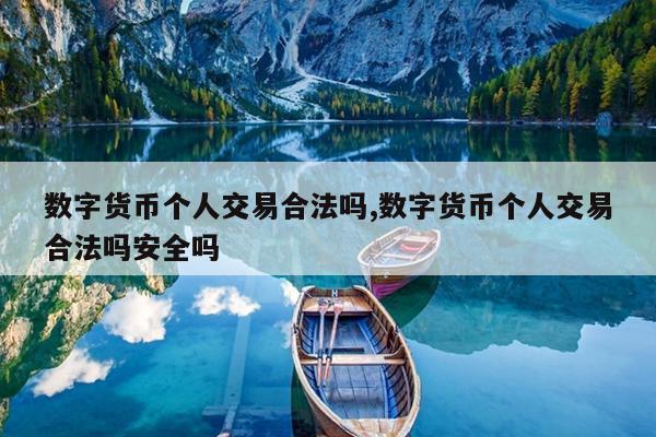 数字货币个人交易合法吗,数字货币个人交易合法吗安全吗