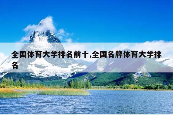 全国体育大学排名前十,全国名牌体育大学排名