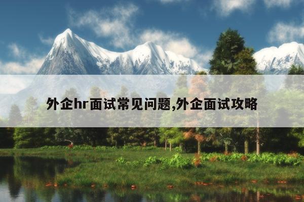 外企hr面试常见问题,外企面试攻略