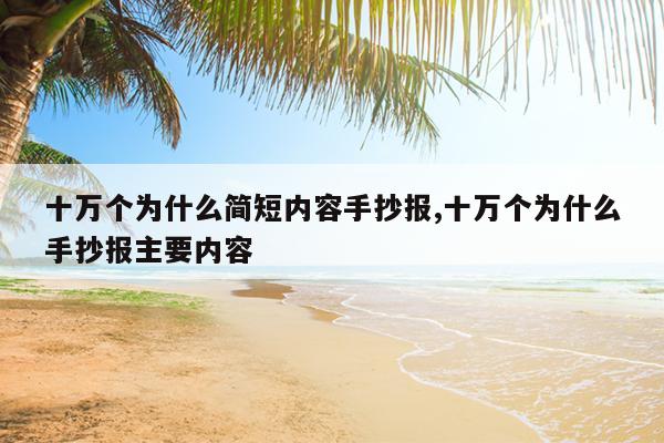 十万个为什么简短内容手抄报,十万个为什么手抄报主要内容