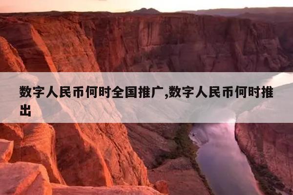 数字人民币何时全国推广,数字人民币何时推出