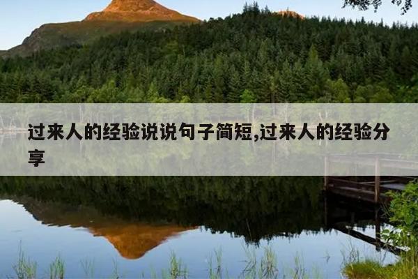 过来人的经验说说句子简短,过来人的经验分享