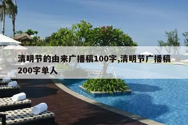 清明节的由来广播稿100字,清明节广播稿200字单人