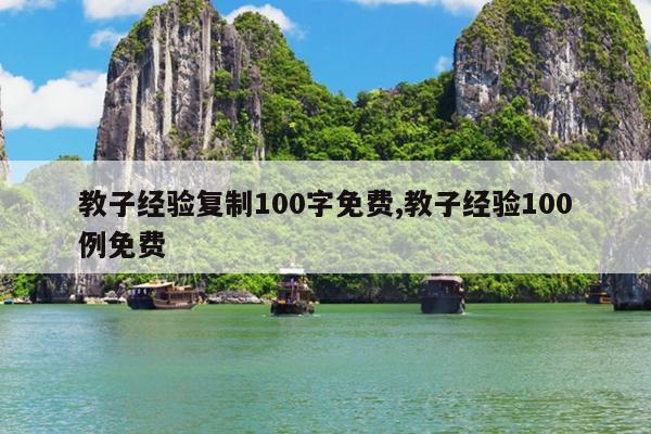 教子经验复制100字免费,教子经验100例免费