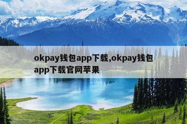 okpay钱包app下载,okpay钱包app下载官网苹果