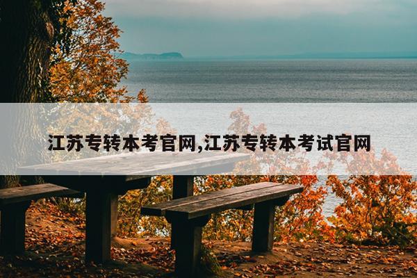 江苏专转本考官网,江苏专转本考试官网