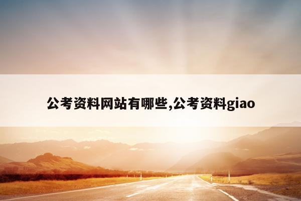 公考资料网站有哪些,公考资料giao