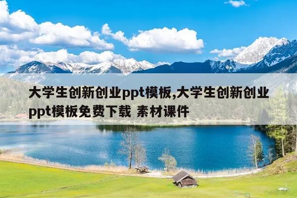 大学生创新创业ppt模板,大学生创新创业ppt模板免费下载 素材课件