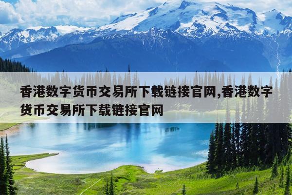 香港数字货币交易所下载链接官网,香港数字货币交易所下载链接官网