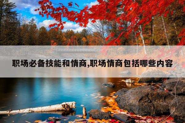 职场必备技能和情商,职场情商包括哪些内容