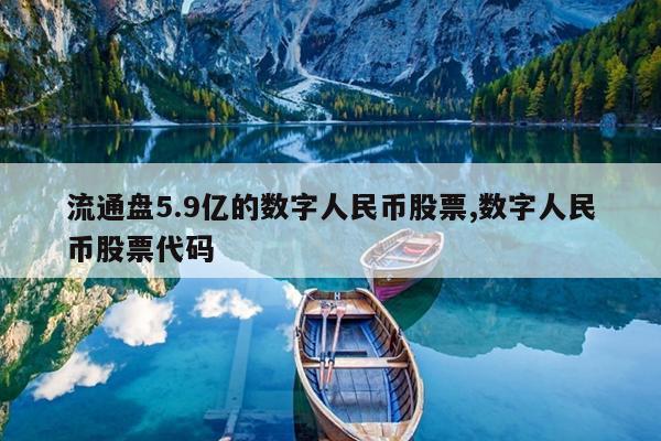 流通盘5.9亿的数字人民币股票,数字人民币股票代码