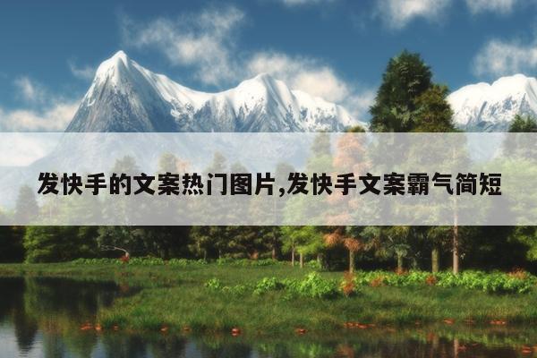 发快手的文案热门图片,发快手文案霸气简短