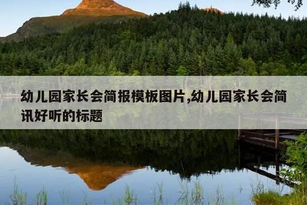幼儿园家长会简报模板图片,幼儿园家长会简讯好听的标题