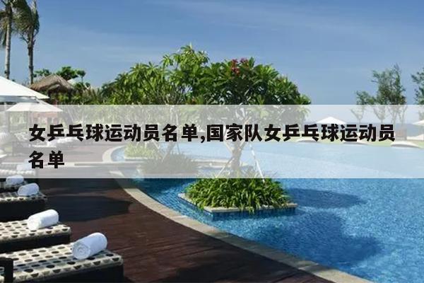 女乒乓球运动员名单,国家队女乒乓球运动员名单