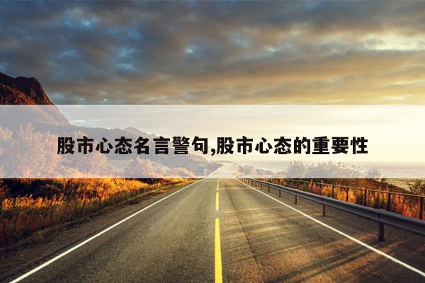 股市心态名言警句,股市心态的重要性