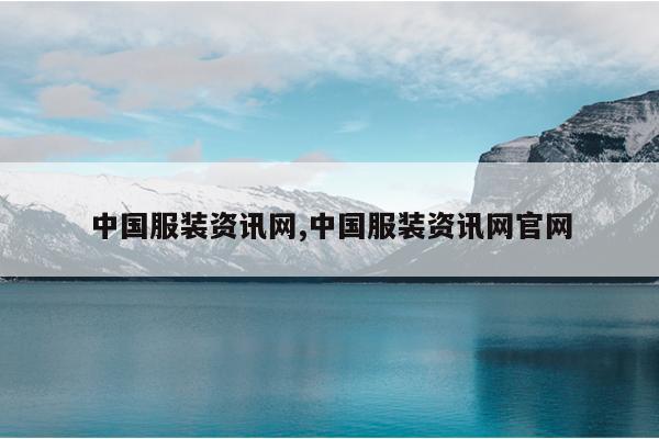 中国服装资讯网,中国服装资讯网官网