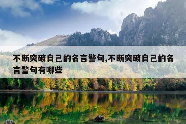 不断突破自己的名言警句,不断突破自己的名言警句有哪些