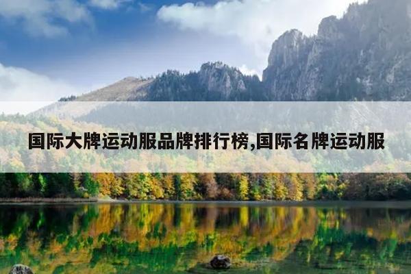 国际大牌运动服品牌排行榜,国际名牌运动服