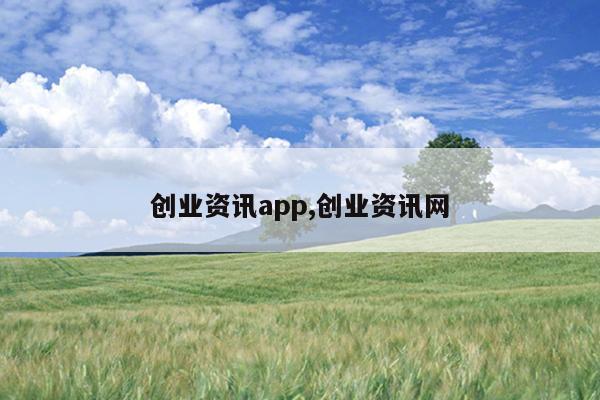 创业资讯app,创业资讯网
