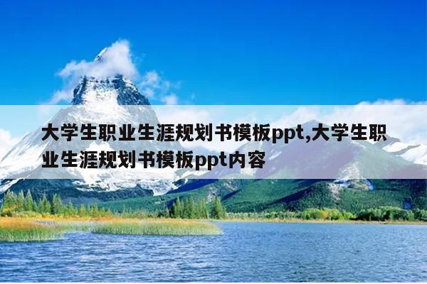 大学生职业生涯规划书模板ppt,大学生职业生涯规划书模板ppt内容