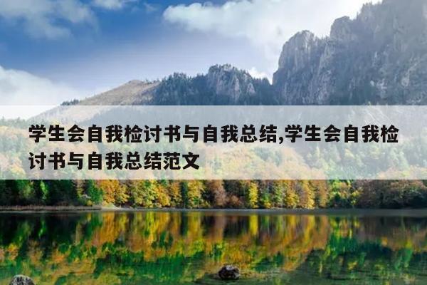 学生会自我检讨书与自我总结,学生会自我检讨书与自我总结范文