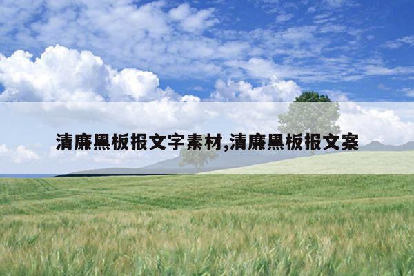 清廉黑板报文字素材,清廉黑板报文案