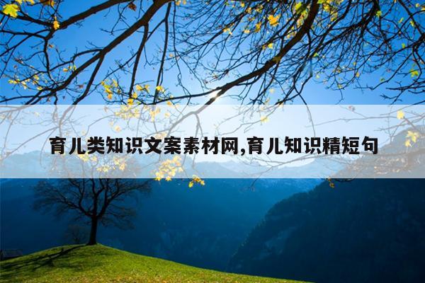 育儿类知识文案素材网,育儿知识精短句
