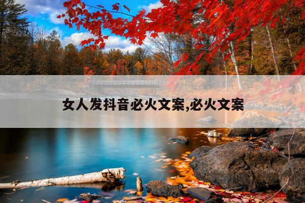 女人发抖音必火文案,必火文案