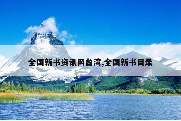 全国新书资讯网台湾,全国新书目录