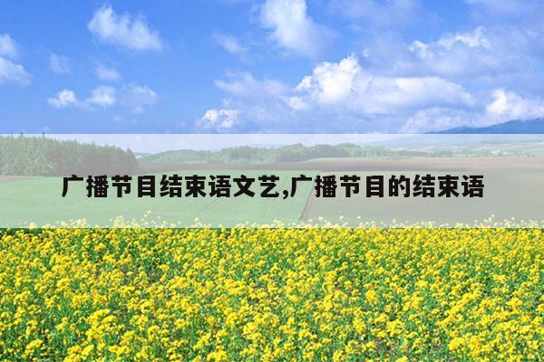 广播节目结束语文艺,广播节目的结束语