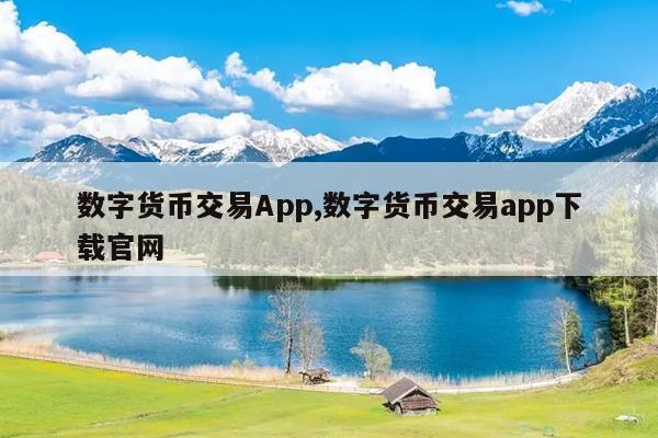 数字货币交易App,数字货币交易app下载官网