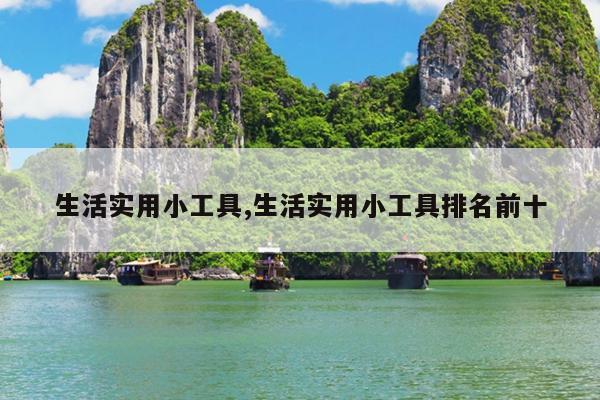 生活实用小工具,生活实用小工具排名前十