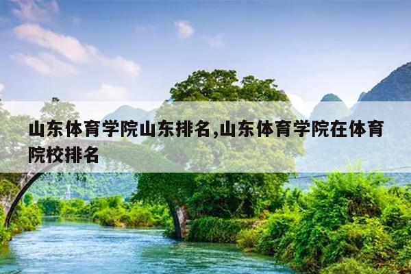 山东体育学院山东排名,山东体育学院在体育院校排名