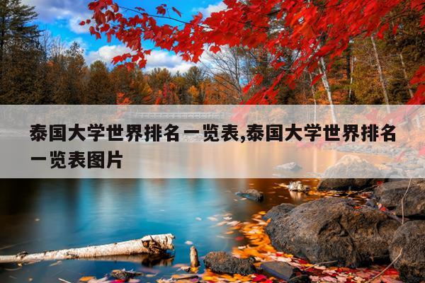 泰国大学世界排名一览表,泰国大学世界排名一览表图片