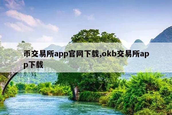 币交易所app官网下载,okb交易所app下载