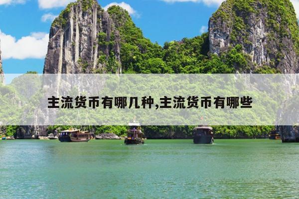 主流货币有哪几种,主流货币有哪些