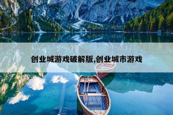 创业城游戏破解版,创业城市游戏