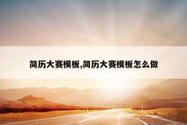简历大赛模板,简历大赛模板怎么做