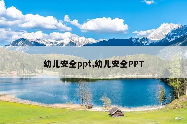 幼儿安全ppt,幼儿安全PPT