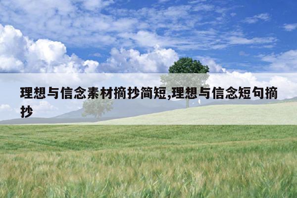 理想与信念素材摘抄简短,理想与信念短句摘抄