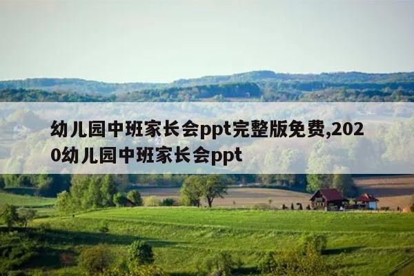 幼儿园中班家长会ppt完整版免费,2020幼儿园中班家长会ppt